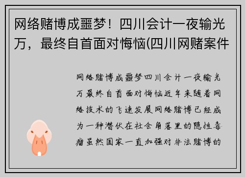 网络赌博成噩梦！四川会计一夜输光万，最终自首面对悔恼(四川网赌案件)