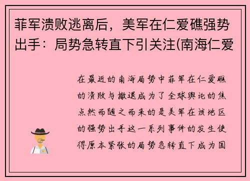 菲军溃败逃离后，美军在仁爱礁强势出手：局势急转直下引关注(南海仁爱礁上坐滩的菲律宾旧军舰)