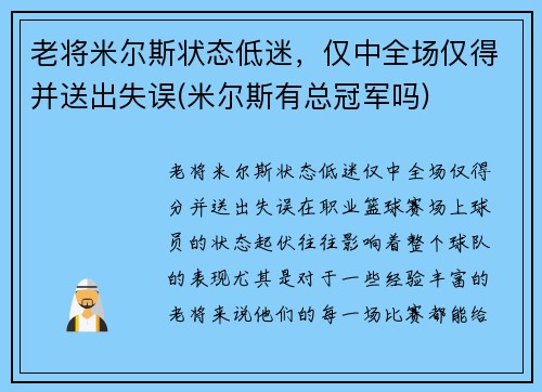 老将米尔斯状态低迷，仅中全场仅得并送出失误(米尔斯有总冠军吗)