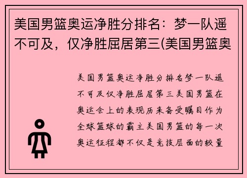 美国男篮奥运净胜分排名：梦一队遥不可及，仅净胜屈居第三(美国男篮奥运冠军)