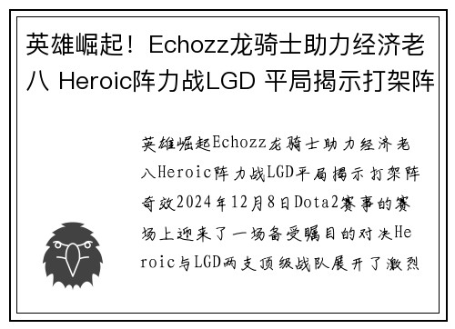 英雄崛起！Echozz龙骑士助力经济老八 Heroic阵力战LGD 平局揭示打架阵奇效
