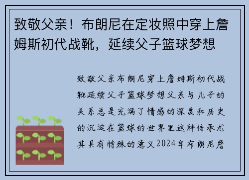 致敬父亲！布朗尼在定妆照中穿上詹姆斯初代战靴，延续父子篮球梦想