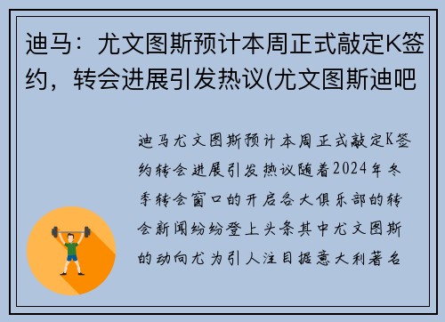 迪马：尤文图斯预计本周正式敲定K签约，转会进展引发热议(尤文图斯迪吧拉)