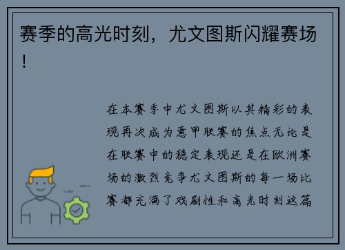 赛季的高光时刻，尤文图斯闪耀赛场！