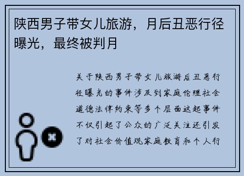 陕西男子带女儿旅游，月后丑恶行径曝光，最终被判月