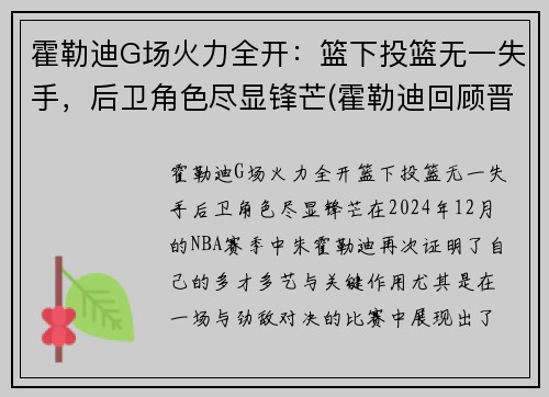 霍勒迪G场火力全开：篮下投篮无一失手，后卫角色尽显锋芒(霍勒迪回顾晋级经历)