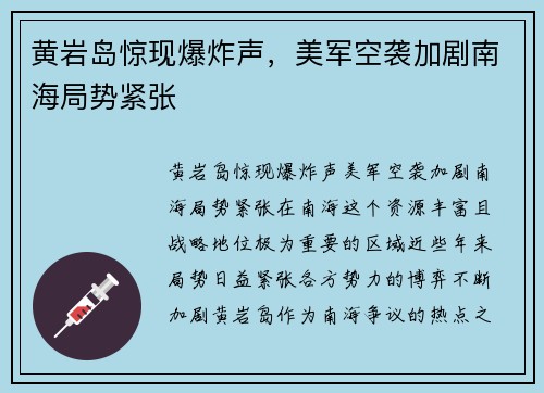 黄岩岛惊现爆炸声，美军空袭加剧南海局势紧张