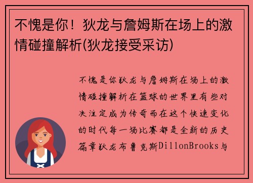 不愧是你!狄龙与詹姆斯在场上的激情碰撞解析(狄龙接受采访)