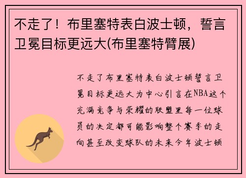 不走了!布里塞特表白波士顿,誓言卫冕目标更远大(布里塞特臂展)