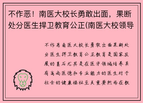不作恶!南医大校长勇敢出面,果断处分医生捍卫教育公正(南医大校领导)