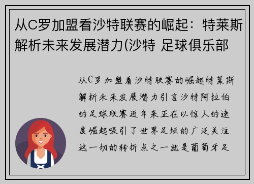 从C罗加盟看沙特联赛的崛起:特莱斯解析未来发展潜力(沙特 足球俱乐部)