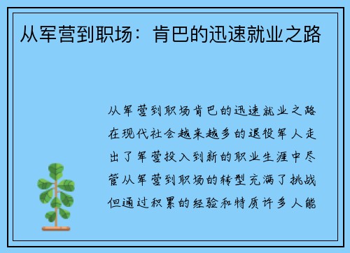 从军营到职场:肯巴的迅速就业之路
