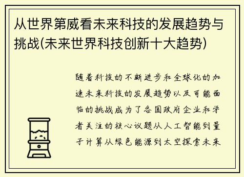从世界第威看未来科技的发展趋势与挑战(未来世界科技创新十大趋势)