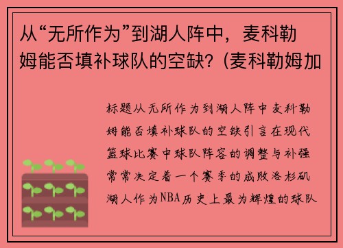 从“无所作为”到湖人阵中，麦科勒姆能否填补球队的空缺？(麦科勒姆加入湖人)