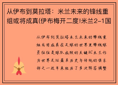 从伊布到莫拉塔：米兰未来的锋线重组或将成真(伊布梅开二度!米兰2-1国米!)