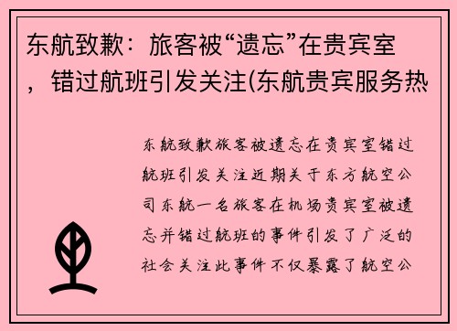 东航致歉：旅客被“遗忘”在贵宾室，错过航班引发关注(东航贵宾服务热线)