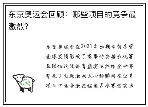 东京奥运会回顾：哪些项目的竞争最激烈？