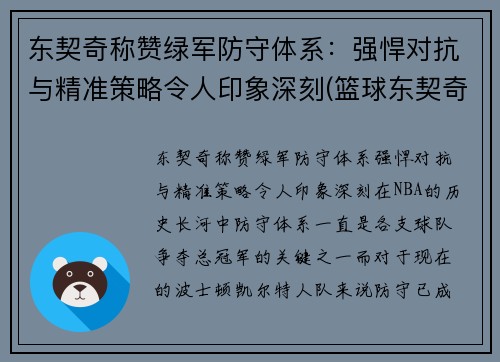 东契奇称赞绿军防守体系：强悍对抗与精准策略令人印象深刻(篮球东契奇)