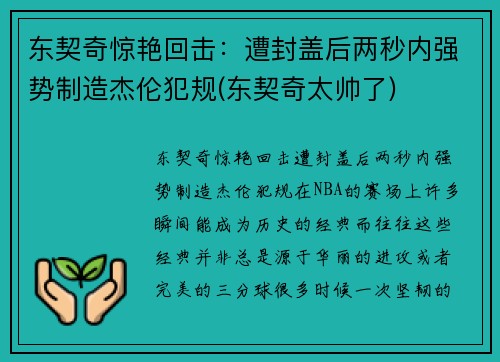 东契奇惊艳回击:遭封盖后两秒内强势制造杰伦犯规(东契奇太帅了)