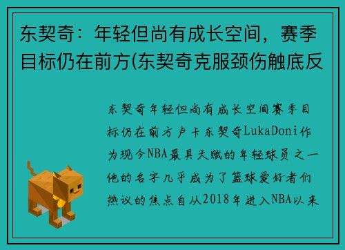 东契奇：年轻但尚有成长空间，赛季目标仍在前方(东契奇克服颈伤触底反弹 单节暴走狂砍19分强势收胜)