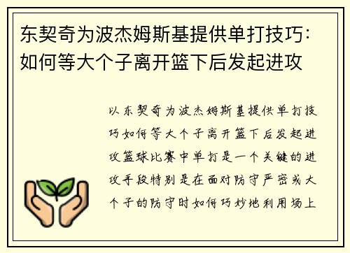 东契奇为波杰姆斯基提供单打技巧:如何等大个子离开篮下后发起进攻