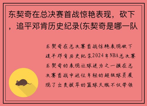 东契奇在总决赛首战惊艳表现,砍下,追平邓肯历史纪录(东契奇是哪一队的)