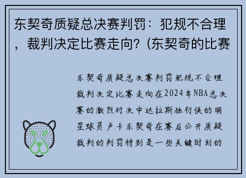 东契奇质疑总决赛判罚：犯规不合理，裁判决定比赛走向？(东契奇的比赛视频)
