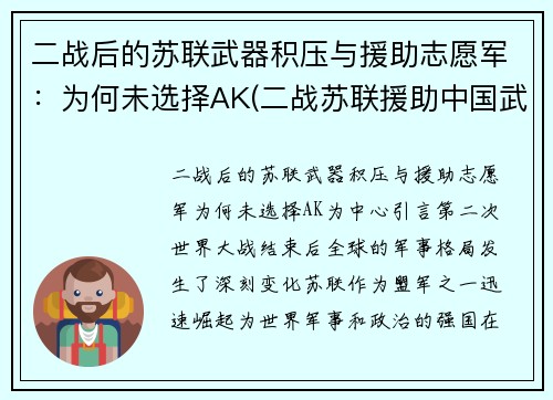 二战后的苏联武器积压与援助志愿军：为何未选择AK(二战苏联援助中国武器)