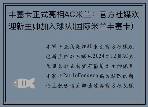 丰塞卡正式亮相AC米兰:官方社媒欢迎新主帅加入球队(国际米兰丰塞卡)