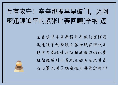 互有攻守！辛辛那提早早破门，迈阿密迅速追平的紧张比赛回顾(辛纳 迈阿密)