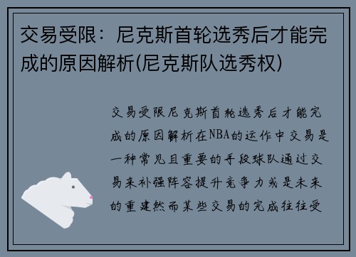 交易受限：尼克斯首轮选秀后才能完成的原因解析(尼克斯队选秀权)