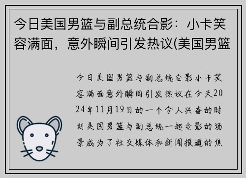 今日美国男篮与副总统合影:小卡笑容满面,意外瞬间引发热议(美国男篮小组对手)