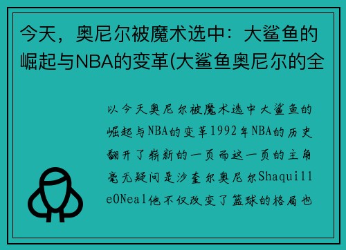今天，奥尼尔被魔术选中：大鲨鱼的崛起与NBA的变革(大鲨鱼奥尼尔的全名)
