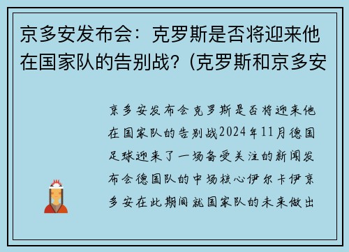 京多安发布会:克罗斯是否将迎来他在国家队的告别战?(克罗斯和京多安的技术区别)