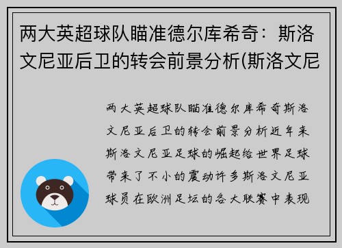 两大英超球队瞄准德尔库希奇:斯洛文尼亚后卫的转会前景分析(斯洛文尼足球)