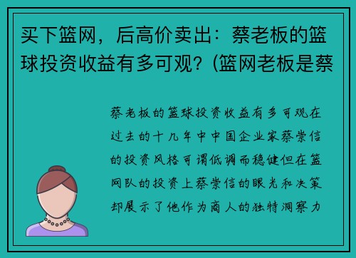 买下篮网,后高价卖出:蔡老板的篮球投资收益有多可观?(篮网老板是蔡崇信吗)