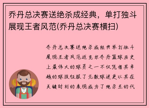 乔丹总决赛送绝杀成经典，单打独斗展现王者风范(乔丹总决赛横扫)