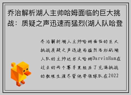 乔治解析湖人主帅哈姆面临的巨大挑战：质疑之声迅速而猛烈(湖人队哈登)