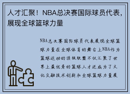 人才汇聚!NBA总决赛国际球员代表,展现全球篮球力量