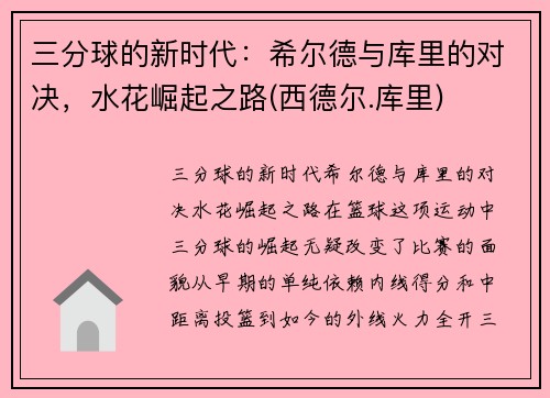 三分球的新时代:希尔德与库里的对决,水花崛起之路(西德尔.库里)