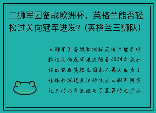 三狮军团备战欧洲杯，英格兰能否轻松过关向冠军进发？(英格兰三狮队)