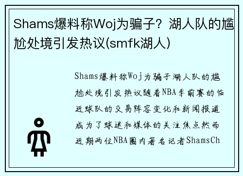 Shams爆料称Woj为骗子？湖人队的尴尬处境引发热议(smfk湖人)