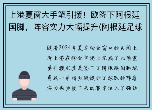 上港夏窗大手笔引援！欧签下阿根廷国脚，阵容实力大幅提升(阿根廷足球运动员)