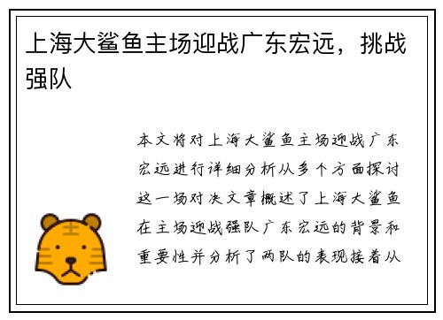 上海大鲨鱼主场迎战广东宏远，挑战强队