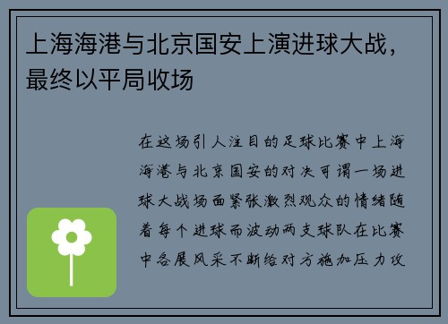 上海海港与北京国安上演进球大战，最终以平局收场