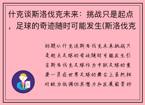 什克谈斯洛伐克未来:挑战只是起点,足球的奇迹随时可能发生(斯洛伐克这个球队怎么样)