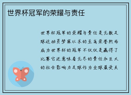 世界杯冠军的荣耀与责任