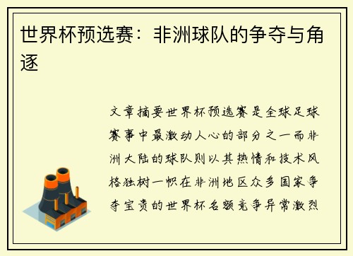 世界杯预选赛:非洲球队的争夺与角逐