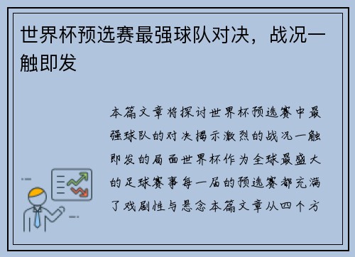 世界杯预选赛最强球队对决，战况一触即发