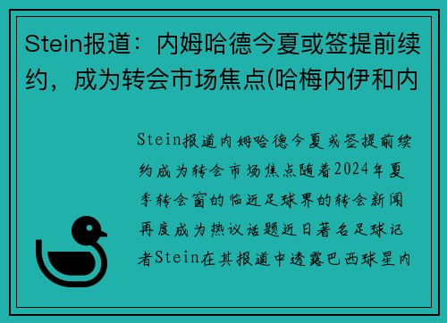 Stein报道：内姆哈德今夏或签提前续约，成为转会市场焦点(哈梅内伊和内贾德)